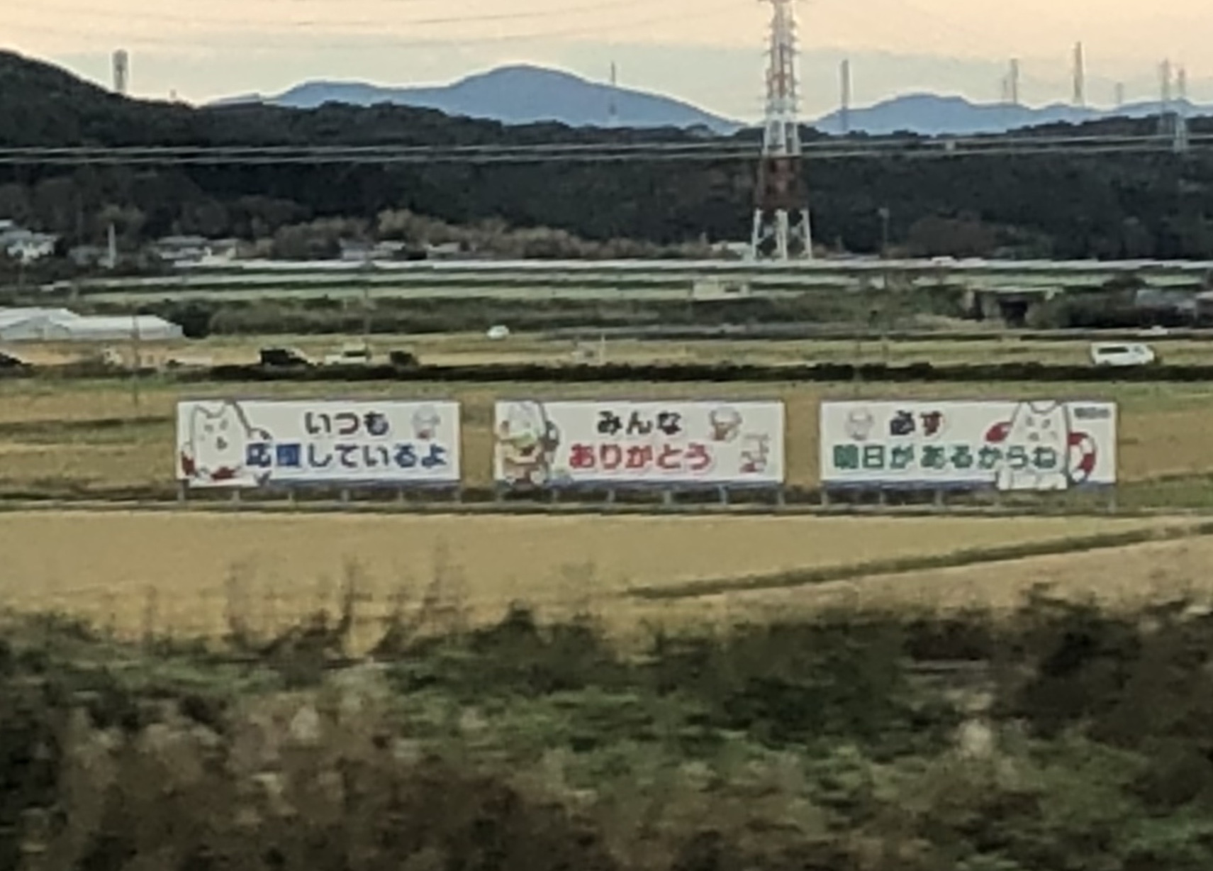 元気が出る看板の新幹線車窓写真