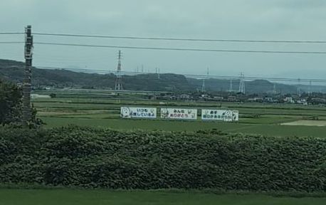 新幹線のE席側から遠くに見える元気が出る看板