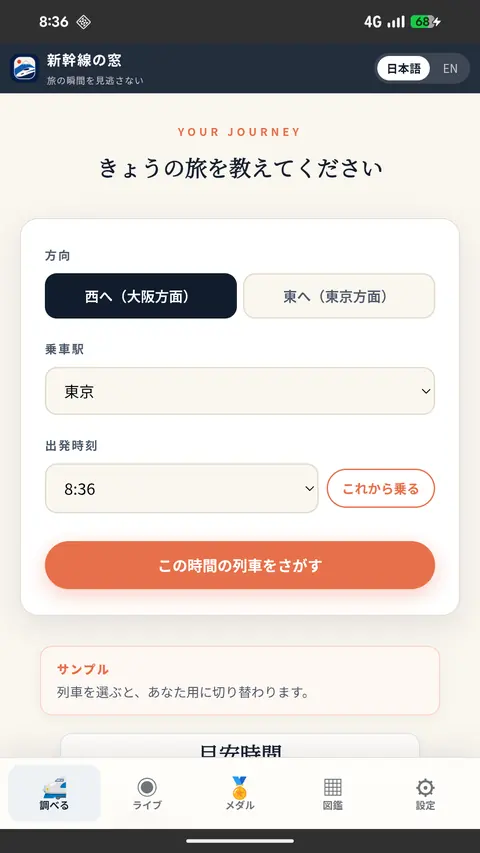 列車を選ぶ画面。下部に調べる・ライブ・メダル・図鑑・設定のタブがある