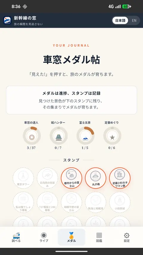 メダル帖の画面。集めた車窓スタンプが並んでいる