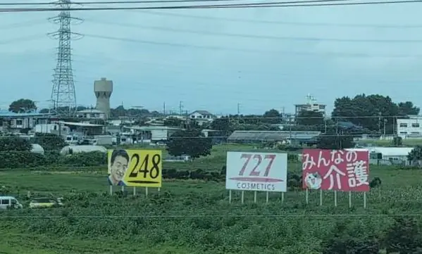 727看板と248看板
