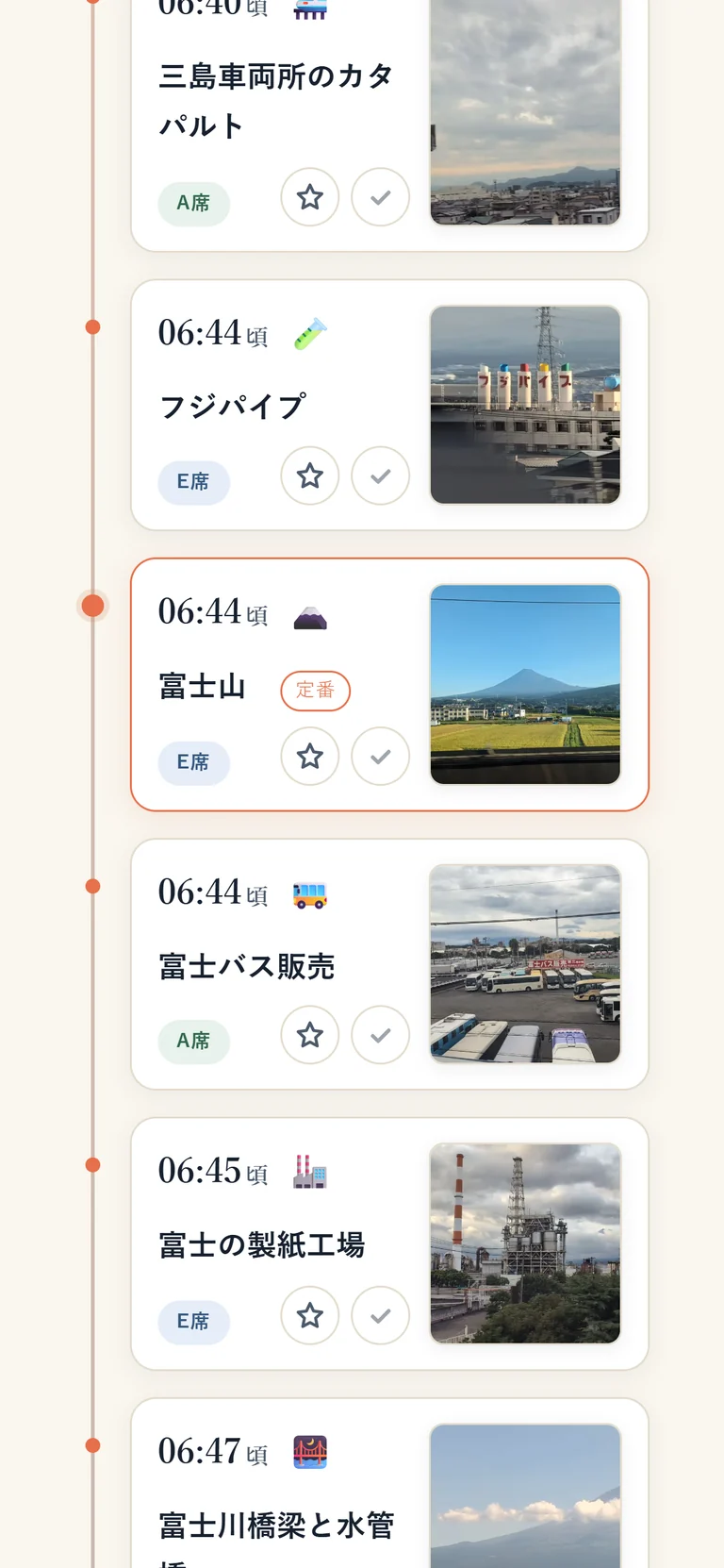 列車を選ぶと、富士山などの見えるころと座席側が時刻順に並ぶ画面